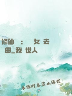 修仙歸來：帶個女兒去種田