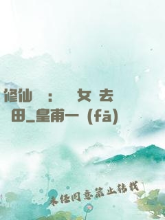 修仙歸來：帶個女兒去種田