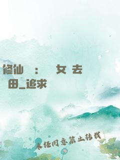 修仙歸來：帶個女兒去種田