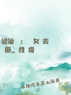 修仙歸來：帶個女兒去種田