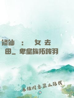 修仙歸來：帶個女兒去種田