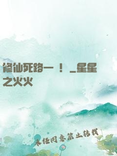 修仙死路一條！