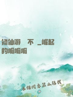 修仙游戲兩不誤