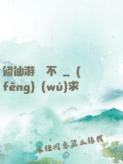 修仙游戲兩不誤