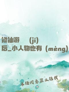 修仙游戲滿級(jí)后