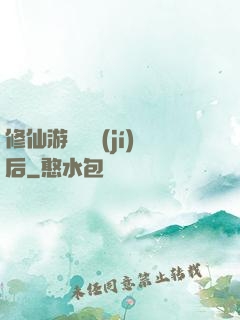 修仙游戲滿級(jí)后