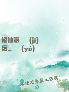 修仙游戲滿級(jí)后