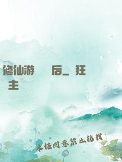 修仙游戲滿級后