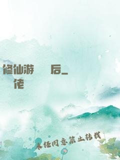 修仙游戲滿級后