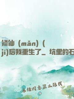 修仙滿(mǎn)級(jí)后我重生了