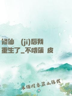 修仙滿級(jí)后我重生了