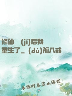 修仙滿級(jí)后我重生了