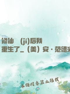 修仙滿級(jí)后我重生了