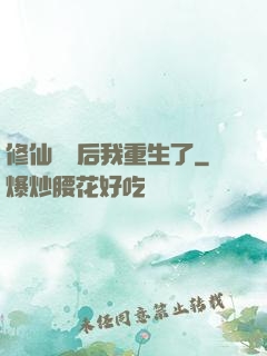 修仙滿級后我重生了