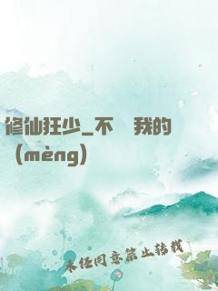 修仙狂少