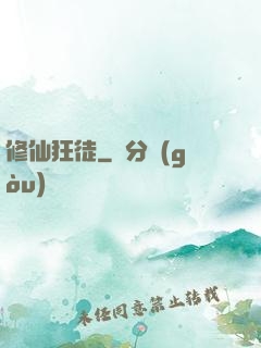修仙狂徒