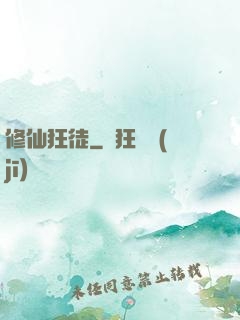 修仙狂徒