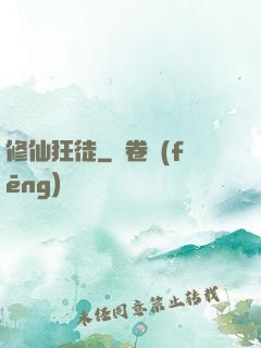 修仙狂徒