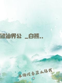 修仙界公敵