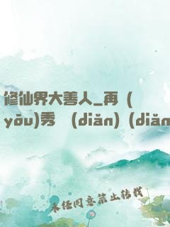 修仙界大善人