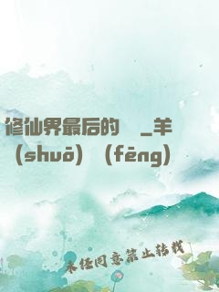 修仙界最后的單純