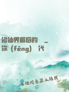 修仙界最后的單純