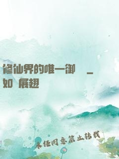 修仙界的唯一御獸師