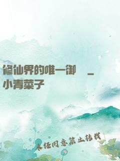 修仙界的唯一御獸師