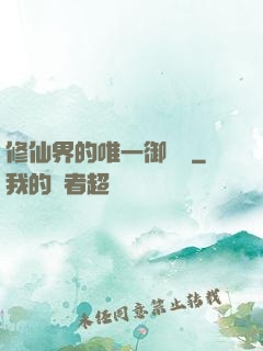 修仙界的唯一御獸師