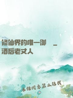 修仙界的唯一御獸師