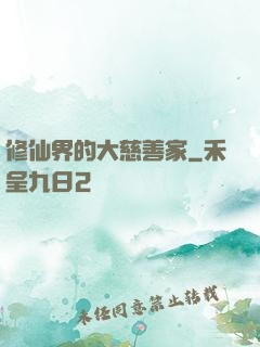修仙界的大慈善家