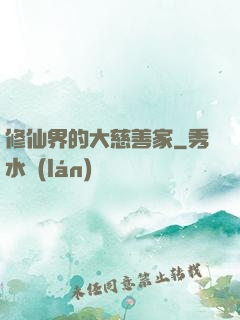 修仙界的大慈善家