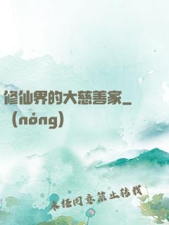 修仙界的大慈善家
