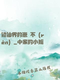 修仙界的崽從不認(rèn)輸