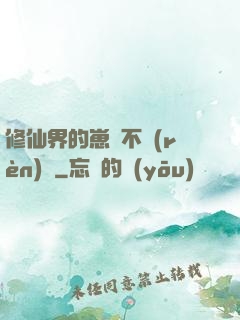 修仙界的崽從不認(rèn)輸