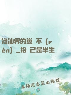 修仙界的崽從不認(rèn)輸