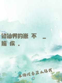修仙界的崽從不認輸