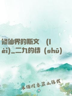 修仙界的斯文敗類(lèi)