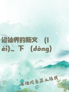 修仙界的斯文敗類(lèi)
