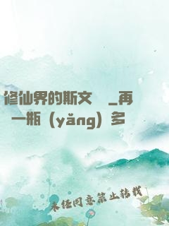 修仙界的斯文敗類
