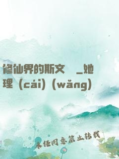 修仙界的斯文敗類