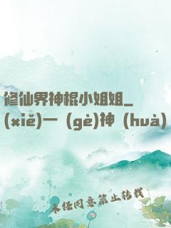 修仙界神棍小姐姐