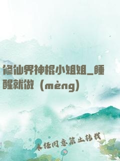 修仙界神棍小姐姐