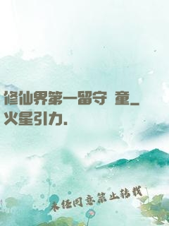 修仙界第一留守兒童