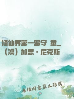 修仙界第一留守兒童