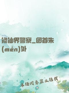 修仙界警察