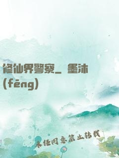 修仙界警察
