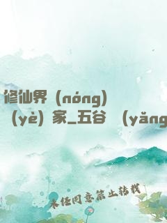 修仙界農(nóng)業(yè)專家