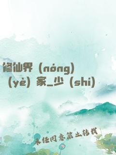 修仙界農(nóng)業(yè)專家