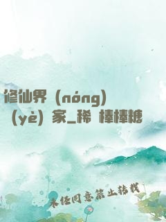 修仙界農(nóng)業(yè)專家
